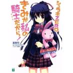 Yahoo! Yahoo!ショッピング(ヤフー ショッピング)シュラキZERO きみが私の騎士だから！ MF文庫J/夏寿司【著】