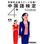  Waseda тип супер скорость соответствие требованиям! китайский язык сертификация 4 класс квалификация сертификация V Books серии /..[..], юг .,.