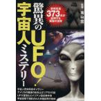 驚異のUFO！宇宙人ミステリー/南山宏【著】　