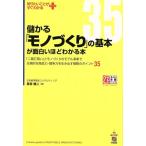 儲かる「モノづくり」の基本が面白いほどわかる本 「二塁打狙い」とモノづくりのモデル革新で圧倒的な商品力・競争力を生　