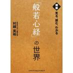 見る、読む、わかる「般若心経」の世界/村越英裕【著】　