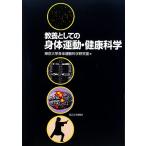 образование как. . body движение * здоровье наука / Tokyo университет . body движение . Gakken ..[ сборник ]