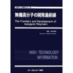 無機高分子の開発最前線 新材料・新素材シリーズ／梶原鳴雪【監修】