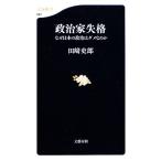  политика дом .. почему японский политика. dame.. . Bunshun новая книга / рисовое поле мыс история .[ работа ]