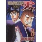 賭博覇王伝 零(8) KCDX/福本伸行(著者)