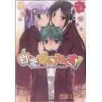 白雪ぱにみくす！(4) ブレイドC/桐原いづみ(著者)