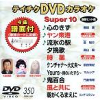 DVD караоке super 10( новейший энка )(350)/( караоке )