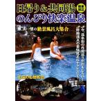 関東周辺 日帰り&共同湯のんびり快楽温泉/アド・グリーン【編】