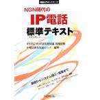 NGN時代のIP電話標準テキスト 実践入門ネットワーク/IP電話普及推進センタ(著者)