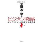  Annals of Three Kingdoms ... бизнес стратегия прищепка . Chance . изменение . успех закон / Sato . Akira, Suzuki . один [ работа ]