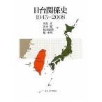 日台関係史　１９４５‐２００８／川島真，清水麗，松田康博，楊永明【著】