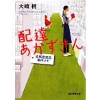 配達あかずきん 成風堂書店事件メモ 創元推理文庫/大崎梢(著者)