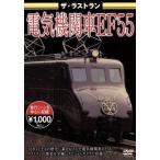  The * последний Ran электрический локомотив EF55/( железная дорога )