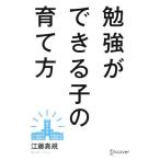 勉強ができる子の育て方／江藤真規【著】