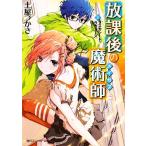 放課後の魔術師(3) マスカレード・ラヴァーズ 角川スニーカー文庫/土屋つかさ【著】