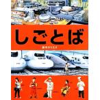 しごとば しごとばシリーズ1/鈴木のりたけ【作】