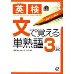 英検 文で覚える単熟語 3級/旺文社【編】　