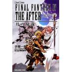 ファイナルファンタジー4 ジ・アフター 月の帰還 GAME NOVELS/手塚一郎【著】,時田貴司【原案・監修】