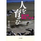 人を育てる 船村徹 情歌の世界/井上安正【著】　