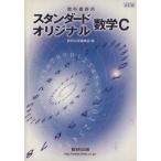  стандартный * оригинал математика C учебник . для модифицировано . версия / число . выпускать редактирование часть ( сборник человек )