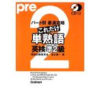 パート別最速攻略これだけ単熟語 英検準2級 資格検定Vブックスシリーズ/滝本信一【著】　