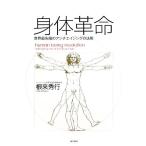 身体革命 世界最先端のアンチエイジングの法則/根来秀行【著】　