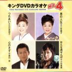  King DVD караоке Hit4 41/( караоке ), Nakamura прекрасный закон ., три . super .,. рисовое поле ., маленький . прекрасный .