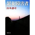 .. инвалид Shincho Bunko / Yamamoto уступать .( автор )
