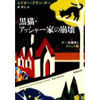  чёрный кошка * в сборе .- дом. .. Poe короткий редактирование I- готический сборник Shincho Bunko / Ed ga-* Alain Poe [ работа ],...[ перевод ]
