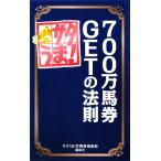 サタうま！700万馬券GETの法則/サタうま！万馬券倶楽部【著】　