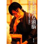 先を読む頭脳 新潮文庫/羽生善治,伊藤毅志,松原仁【著】　