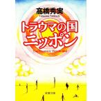トラウマの国ニッポン 新潮文庫/高橋秀実(著者)　