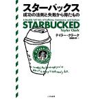  Starbucks успех. закон .. недостаточность из выгода . было использовано / Taylor Clarke [ работа ], высота .. Akira [ перевод ]