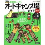 首都圏から行くオートキャンプ場 2009/実業之日本社(著者)