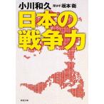 日本の戦争力 新潮文庫/小川和久【著】,坂本衛【聞き手】