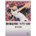 愛の暴走列車/ラブリーDAY(文庫版) GushC文庫/新也美樹(著者)