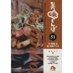 美味しんぼ(文庫版)(51) 小学館文庫/花咲アキラ(著者)