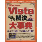 WindowsVistaなんでも解決大事典/情報・通信・コンピュータ　
