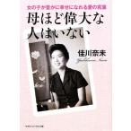 母ほど偉大な人はいない 女の子が豊かに幸せになれる愛の言葉 マガジンハウス文庫/佳川奈未【著】