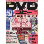 DVD копирование супер Perfect / информация * сообщение * компьютер 