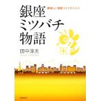 銀座ミツバチ物語 美味しい景観づくりのススメ/田中淳夫【著】　