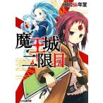 魔王城(二限目) ファミ通文庫/田口仙年堂【著】