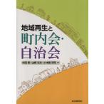 地域再生と町内会・自治会/中田実,山崎丈夫,小木曽洋司【著】　