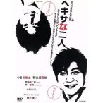 ヘキサな二人/つるの剛士,野久保直樹