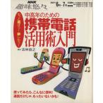 趣味悠々 中高年のための携帯電話活用術入門(2007年6月〜7月) もっと遊ぼう！楽しもう！ NHK趣味