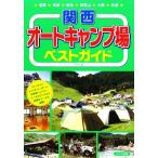  Kansai авто кемпинг место лучший гид / есть ka[ работа ]