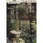  хобби .. чай. горячая вода столица . приятный лето. чай Omote Senke (2007 год 7 месяц ~8 месяц ) NHK хобби ../ тысяч . левый 