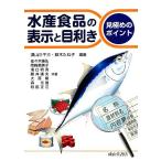 水産食品の表示と目利き 見極めのポイント/須山三千三,鈴木たね子【編著】　