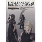 ファイナルファンタジー7 10thアニバーサリーアルティマニア 増補改訂版/ゲーム攻略本
