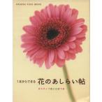 花のあしらい帖/オレンジページ